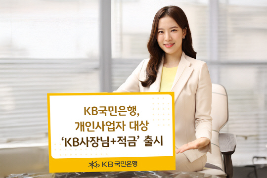 ±¹¹ÎÀºÇà, ¼Ò»ó°øÀÎ À§ÇØ `KB»çÀå´Ô+Àû±Ý` Ãâ½Ã ±¹¹ÎÀºÇà, ¼Ò»ó°øÀÎ À§ÇØ `KB»çÀå´Ô+Àû±Ý` Ãâ½Ã